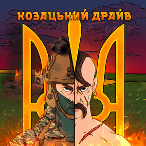 КОЗАЦЬКИЙ ДРАЙВ