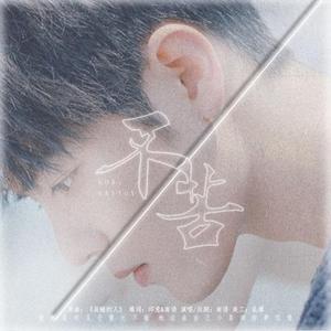 不苦 【Miraitowa.制作组】