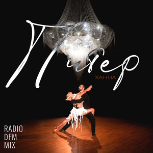 Питер (Radio DFM Mix)