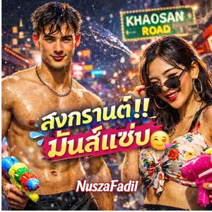 สงกรานต์มันส์แซ่บ