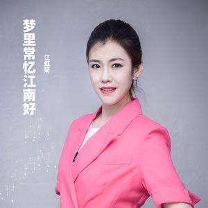 梦里常忆江南好 (伴奏)