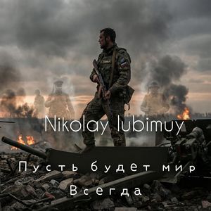 Пусть будет мир Всегда