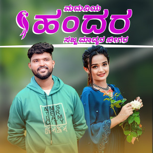 ಮದುವಿಯ ಹಂದರ ಸಜ್ಜ ಮಾಡ್ಯರ ಬೀಗರ