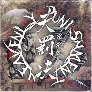 天罚决（prod by Red Killer)