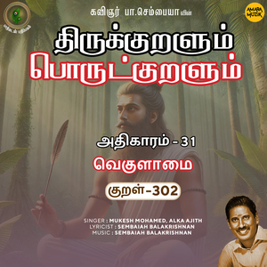 Athikaram-31 - Vekulaamai Kural 302 (From "Thirukkuralum Porutkuralum")