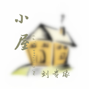 小屋（Cover 雷子）