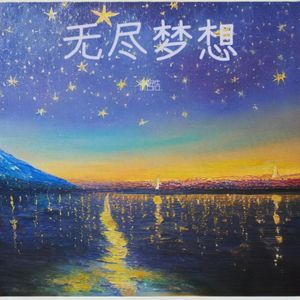 无尽梦想 伴奏