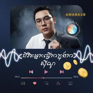 ជីវិតអ្នកធ្វើការក្នុងកាស៊ីណូ