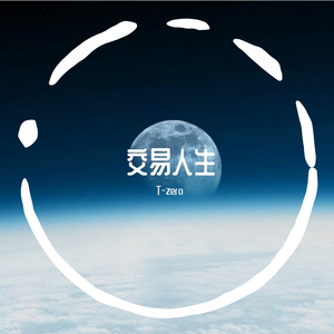 交易人生(Prod By JamingBeats)