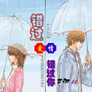 错过爱情错过你 (完整版)