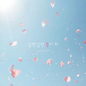 살랑살랑 봄이 와