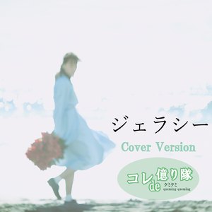 ジェラシー (Cover)