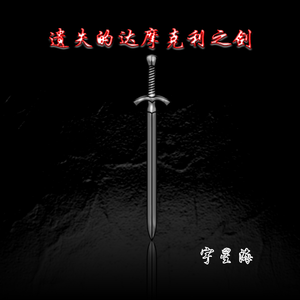 遗失的达摩克利之剑