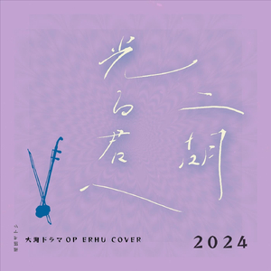 光る君へ メインテーマ Amethyst - 無伴奏二胡