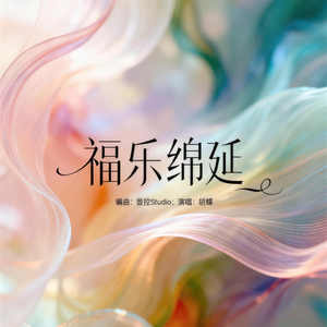 福乐绵延