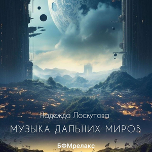 Музыка дальних миров (БФМ, чилаут, медитация, йога, сон, фоновая)