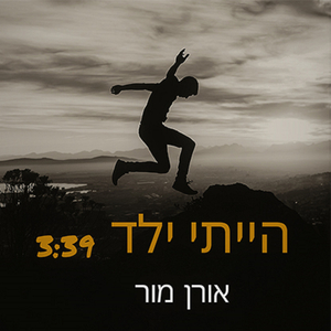הייתי ילד