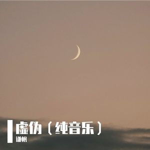 虚伪（纯音乐）
