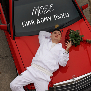 Біля дому твого