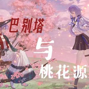 巴别塔与桃花源