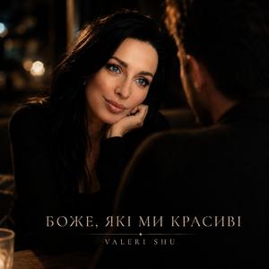 Боже, які ми красиві