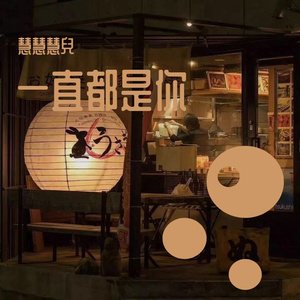 一直都是你（翻自 史一）