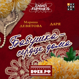 Бабушка - Сердце дома
