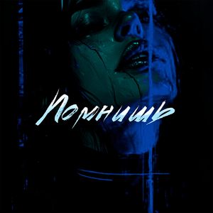 Помнишь