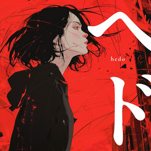 ヘド - hedo -