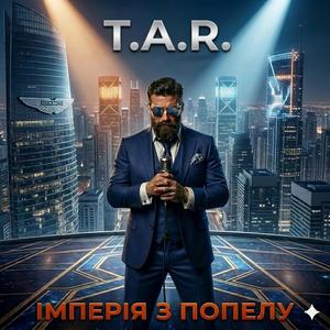 ІМПЕРІЯ З ПОПЕЛУ