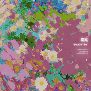照亮 (Enlighten)