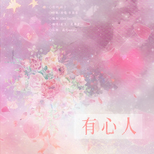 有心人