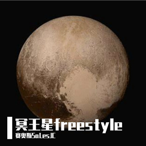 冥王星Freestyle