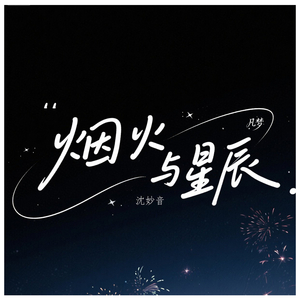 烟火与星辰