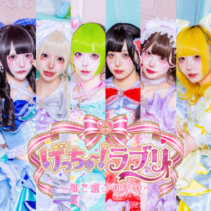 げっちゅー！ラブリ ～誰を選ぶの？♡～ (ラブリ)