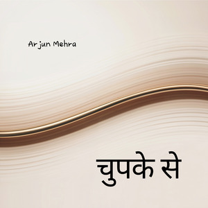 चुपके से