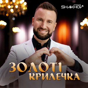 Золоті крилечка