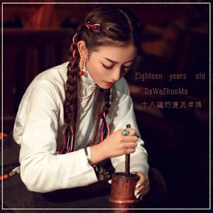 十八岁的达瓦卓玛