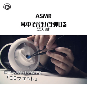 ASMR - 耳中でパチパチ弾ける-ミミスキット-_pt07 (feat. ASMR by ABC & ALL BGM CHANNEL)