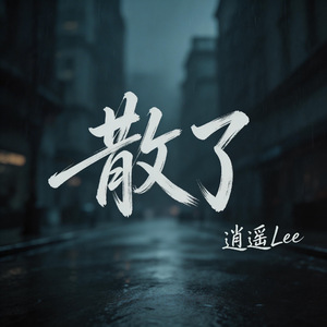 散了