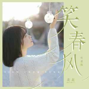 笑春风 (可爱版)