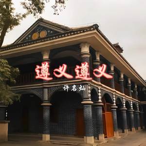 遵义遵义（伴奏）