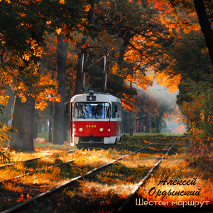 Шестой маршрут