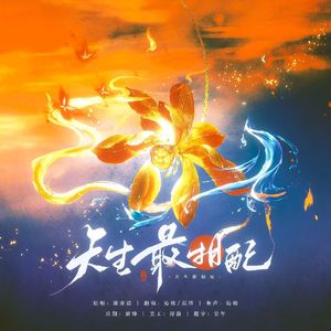 天生最相配