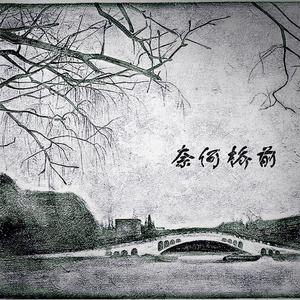 奈何桥前（新版）