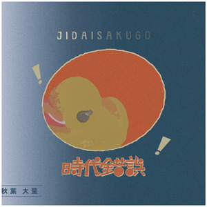 No.27 Anachronism～Chasing the White Rabbit from 1938 to 2265