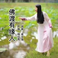 佛渡有缘人 (洞箫版)