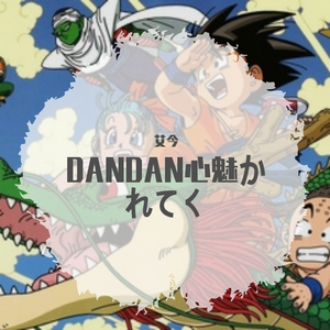 口琴 DANDAN心魅かれてく（渐渐被你吸引）