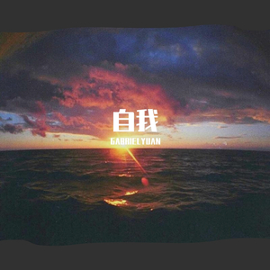 自我（prod. by T.A.）