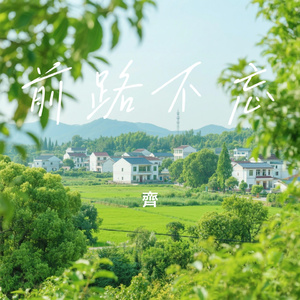 前路不忘